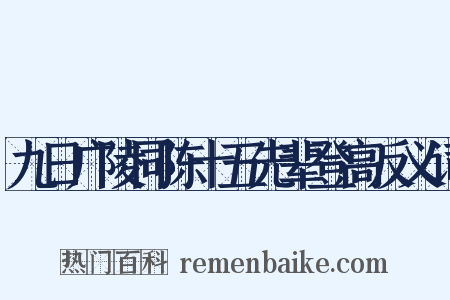 九日广陵同陈十五先辈登高反义词是什么意思的图片